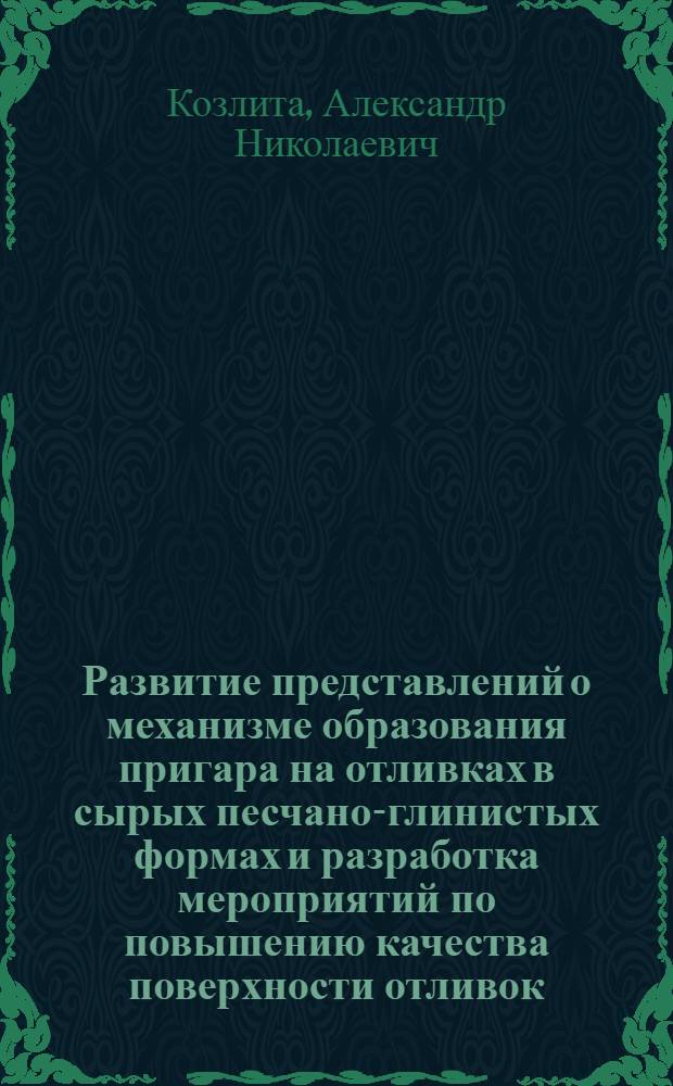 Развитие представлений о механизме образования пригара на отливках в сырых песчано-глинистых формах и разработка мероприятий по повышению качества поверхности отливок : Автореф. дис. на соиск. учен. степ. канд. техн. наук : (05.16.04)