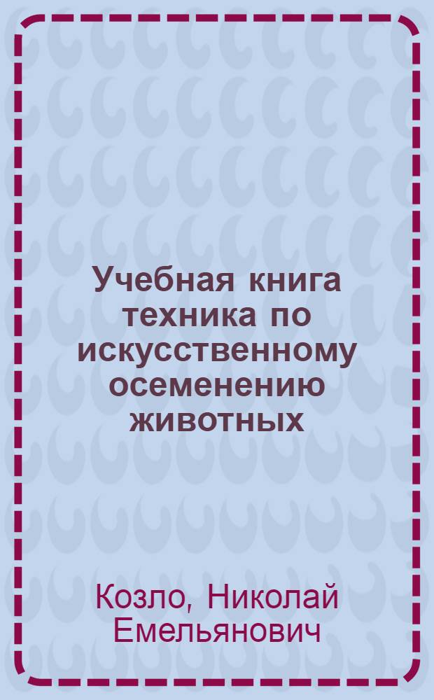 Учебная книга техника по искусственному осеменению животных : Для проф. обучения рабочих на пр-ве