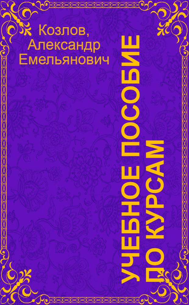 Учебное пособие по курсам: "Котельные установки промышленных предприятий" и "Энергетический комплекс промышленных предприятий". Тепловой расчет котельного агрегата