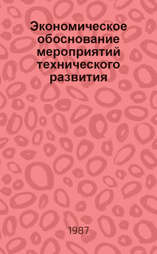 Экономическое обоснование мероприятий технического развития : Учеб.-метод. пособие