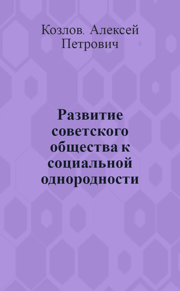 Развитие советского общества к социальной однородности