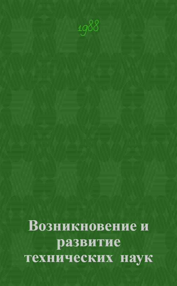 Возникновение и развитие технических наук : The rise and development of technological sciences : Опыт ист.-теорет. исслед