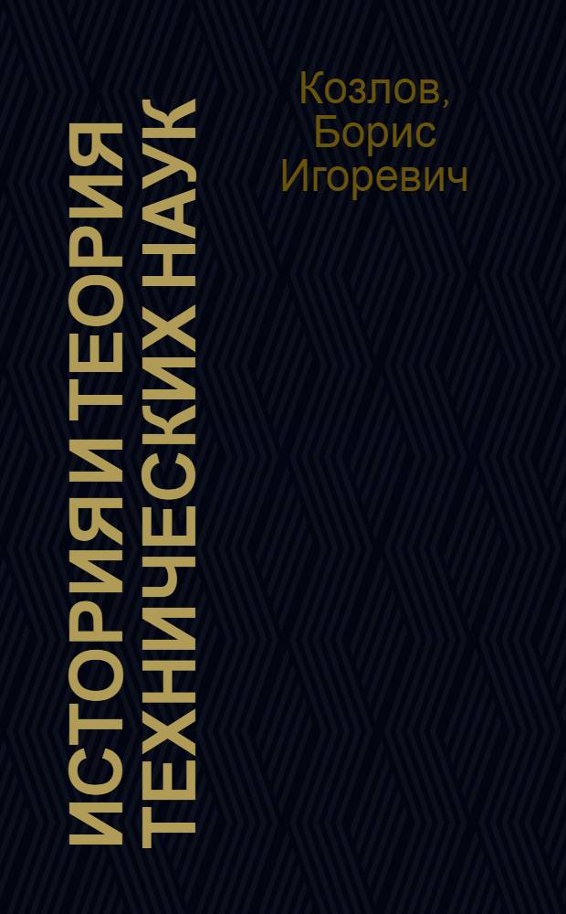 История и теория технических наук