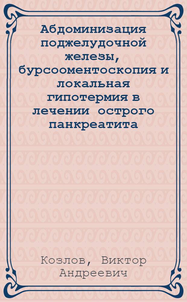 Абдоминизация поджелудочной железы, бурсооментоскопия и локальная гипотермия в лечении острого панкреатита