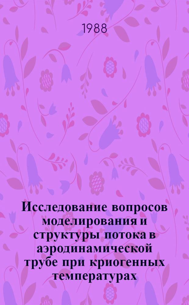 Исследование вопросов моделирования и структуры потока в аэродинамической трубе при криогенных температурах