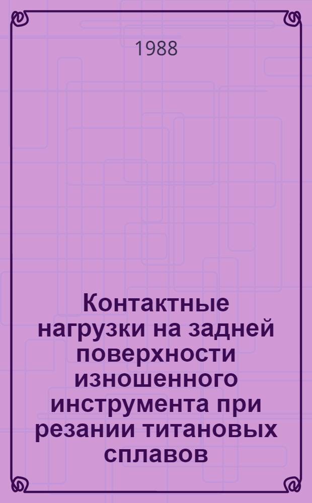 Контактные нагрузки на задней поверхности изношенного инструмента при резании титановых сплавов : Автореф. дис. на соиск. учен. степ. канд. техн. наук : (05.03.01)