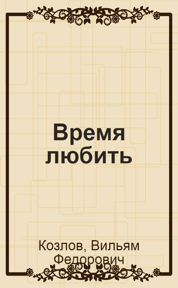 Время любить : Роман