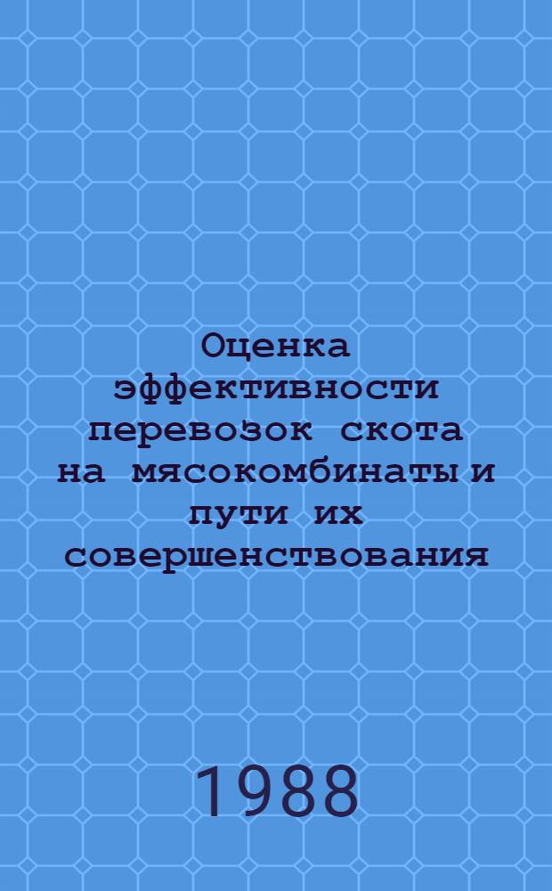 Оценка эффективности перевозок скота на мясокомбинаты и пути их совершенствования : (На примере КазССР) : Автореф. дис. на соиск. учен. степ. к. э. н