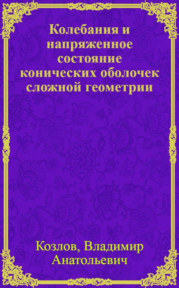 Колебания и напряженное состояние конических оболочек сложной геометрии : Автореф. дис. на соиск. учен. степ. канд. физ.-мат. наук : (01.02.04)