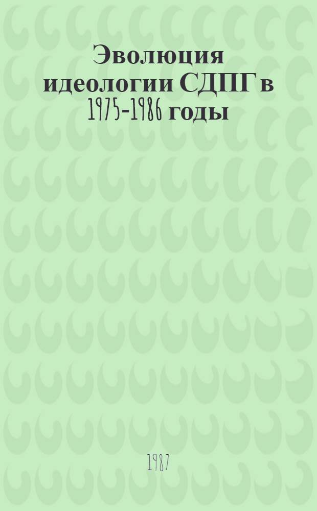 Эволюция идеологии СДПГ в 1975-1986 годы