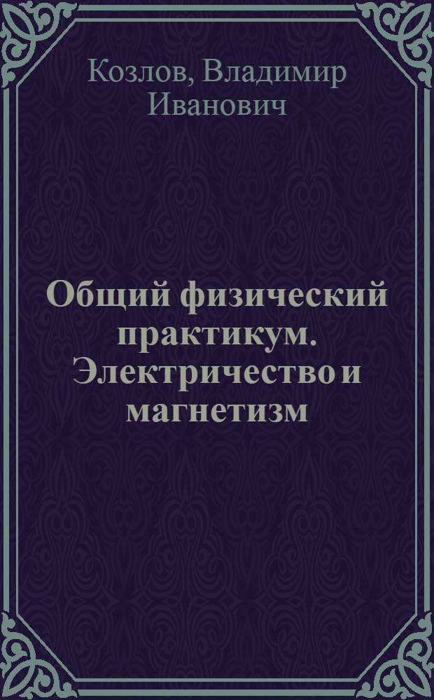 Общий физический практикум. Электричество и магнетизм : Учеб. пособие для физ. спец. вузов