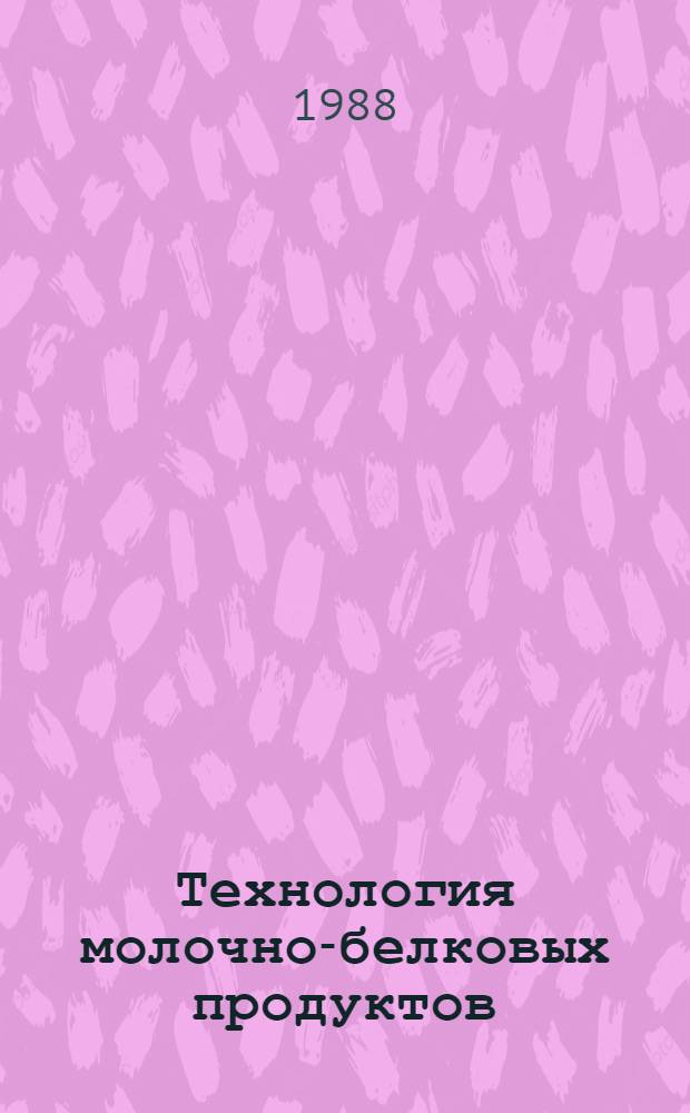 Технология молочно-белковых продуктов