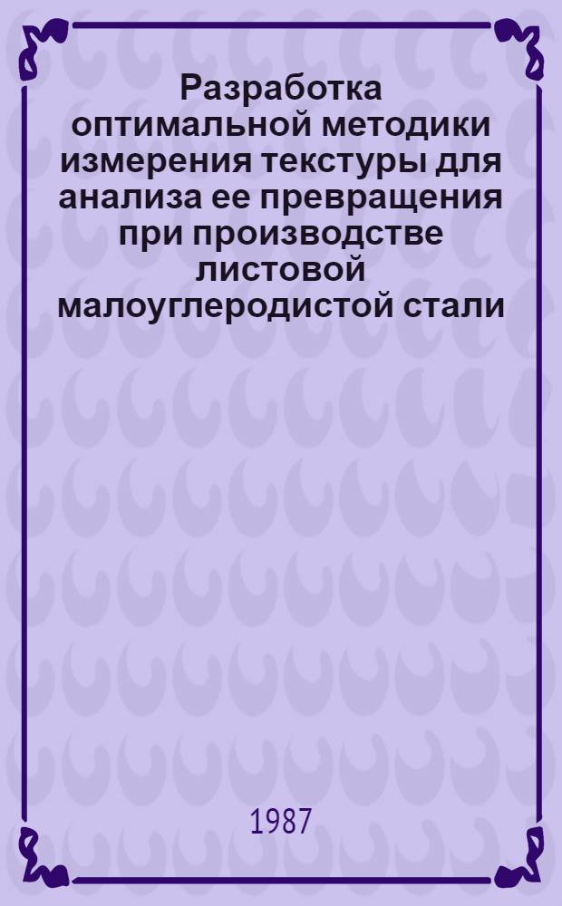 Разработка оптимальной методики измерения текстуры для анализа ее превращения при производстве листовой малоуглеродистой стали : Автореф. дис. на соиск. учен. степ. канд. техн. наук : (05.16.01)