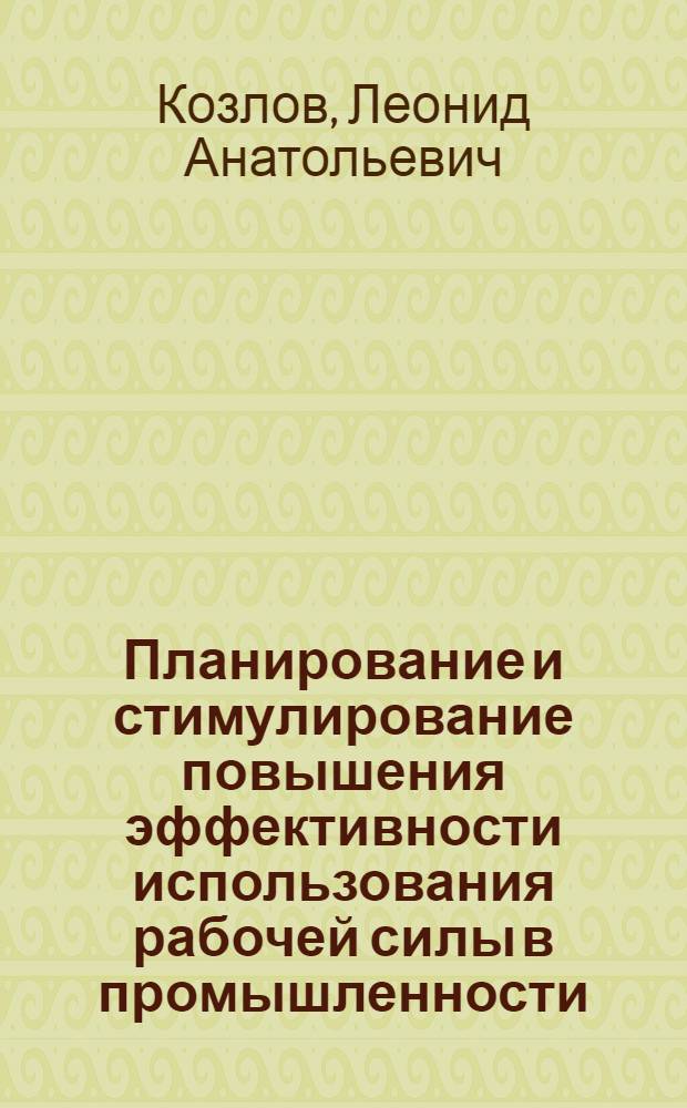Планирование и стимулирование повышения эффективности использования рабочей силы в промышленности : (На прим. г. Москвы) : Автореф. дис. на соиск. учен. степ. к. э. н