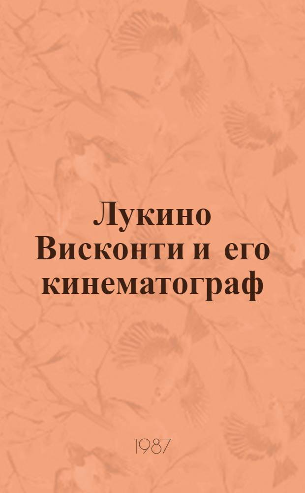 Лукино Висконти и его кинематограф