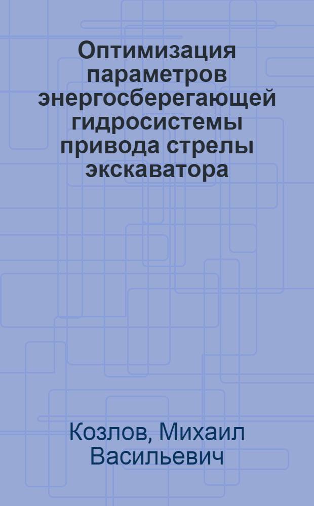 Оптимизация параметров энергосберегающей гидросистемы привода стрелы экскаватора : Автореф. дис. на соиск. учен. степ. канд. техн. наук : (05.05.04)