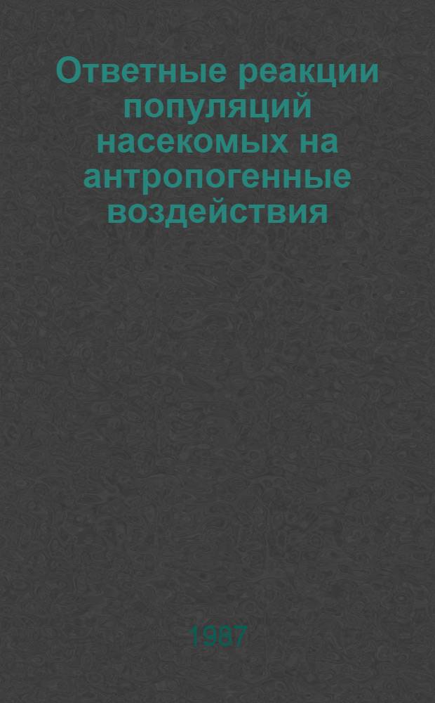 Ответные реакции популяций насекомых на антропогенные воздействия : Материалы по Проекту № 2 Сов. нац. программы "Человек и биосфера" (МАБ)