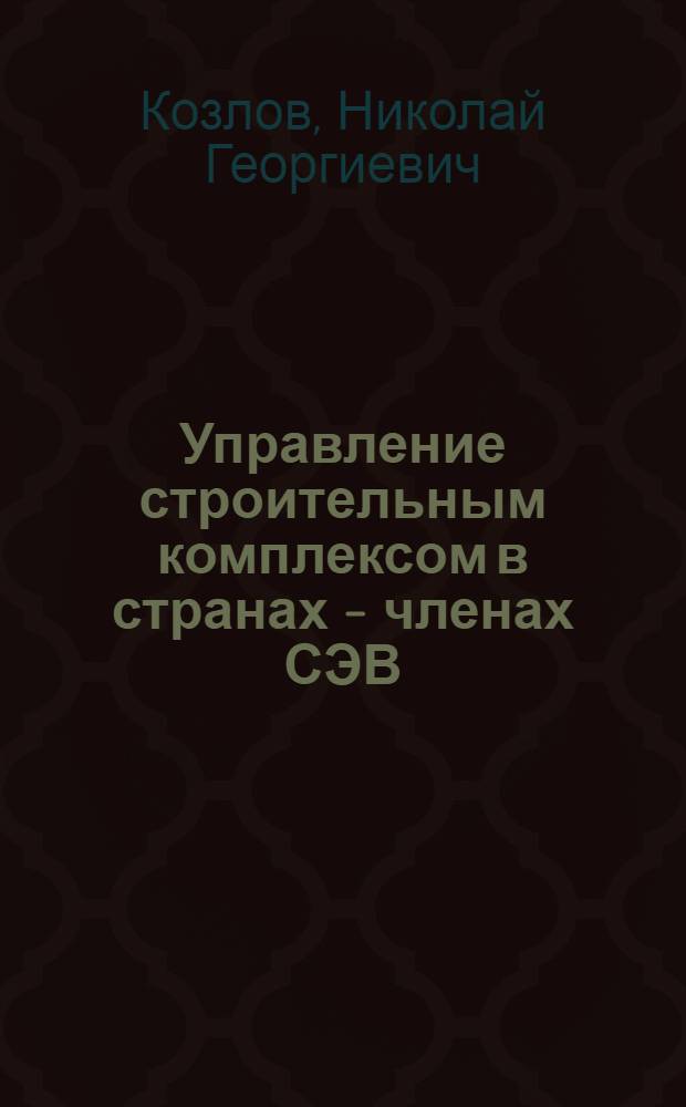 Управление строительным комплексом в странах - членах СЭВ