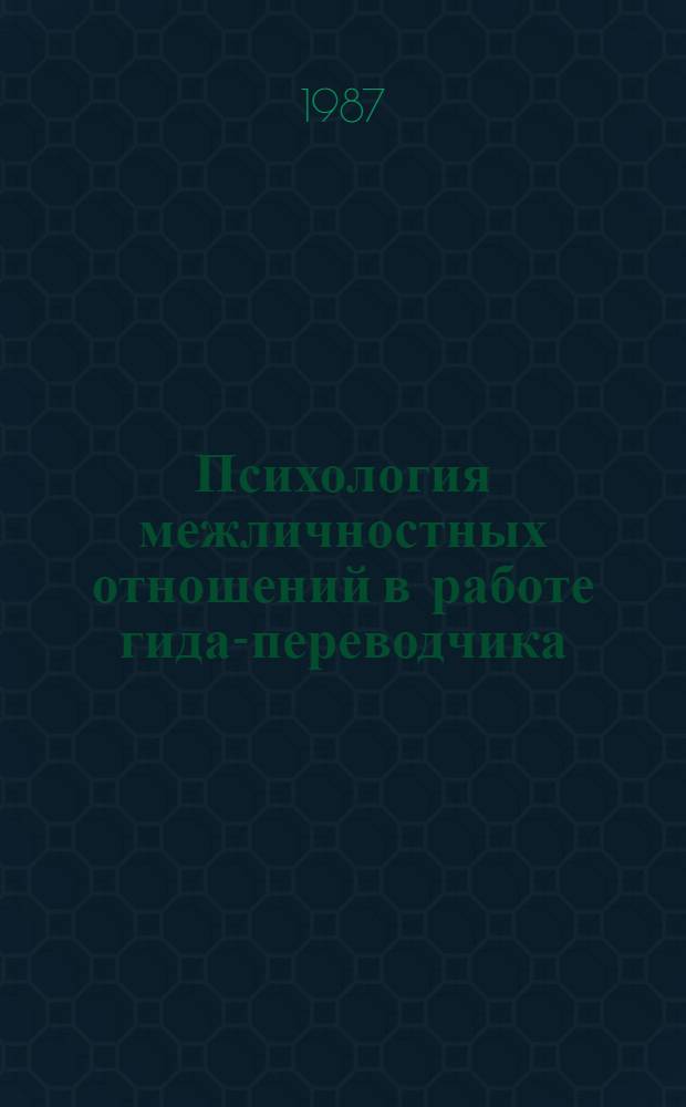 Психология межличностных отношений в работе гида-переводчика : Метод. разраб
