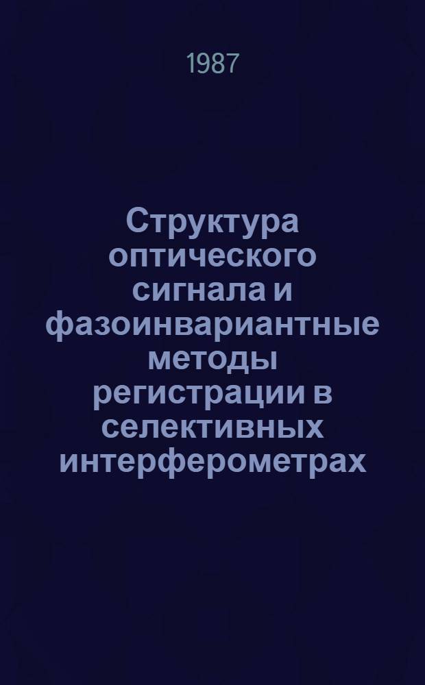 Структура оптического сигнала и фазоинвариантные методы регистрации в селективных интерферометрах : Автореф. дис. на соиск. учен. степ. к. ф.-м. н