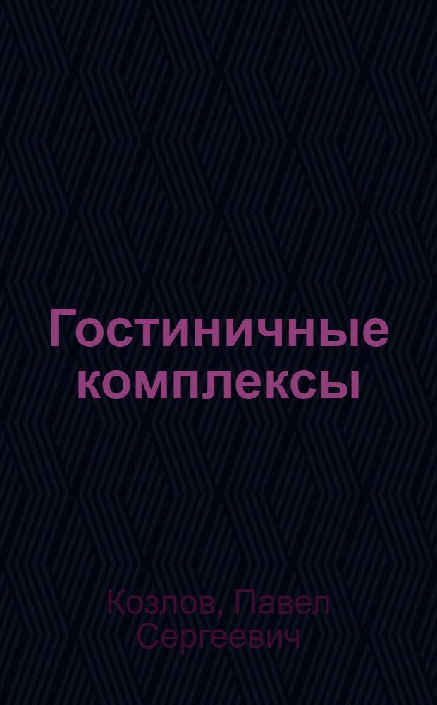Гостиничные комплексы : Учеб. пособие