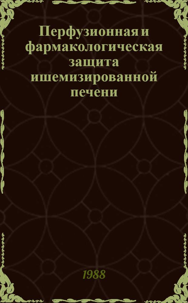 Перфузионная и фармакологическая защита ишемизированной печени : Автореф. дис. на соиск. учен. степ. д. м. н