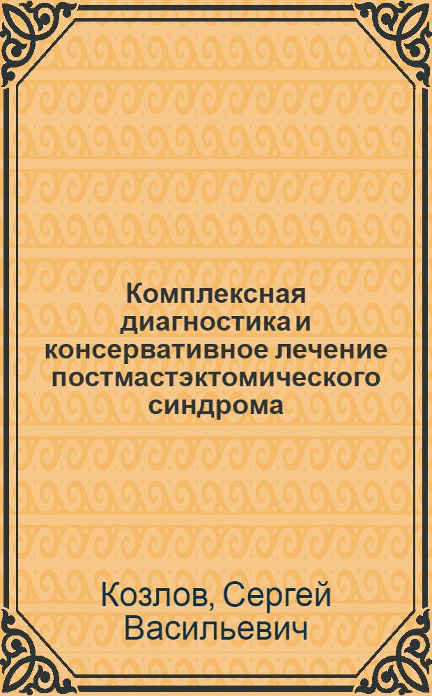 Комплексная диагностика и консервативное лечение постмастэктомического синдрома : Автореф. дис. на соиск. учен. степ. канд. мед. наук : (14.00.14)
