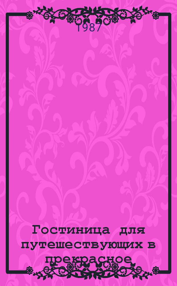 Гостиница для путешествующих в прекрасное : Сказка в 2 д