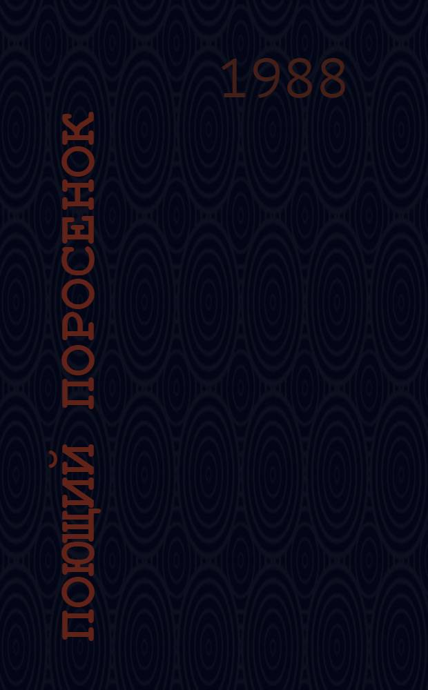 Поющий Поросенок : Сказки для театра : Для детей