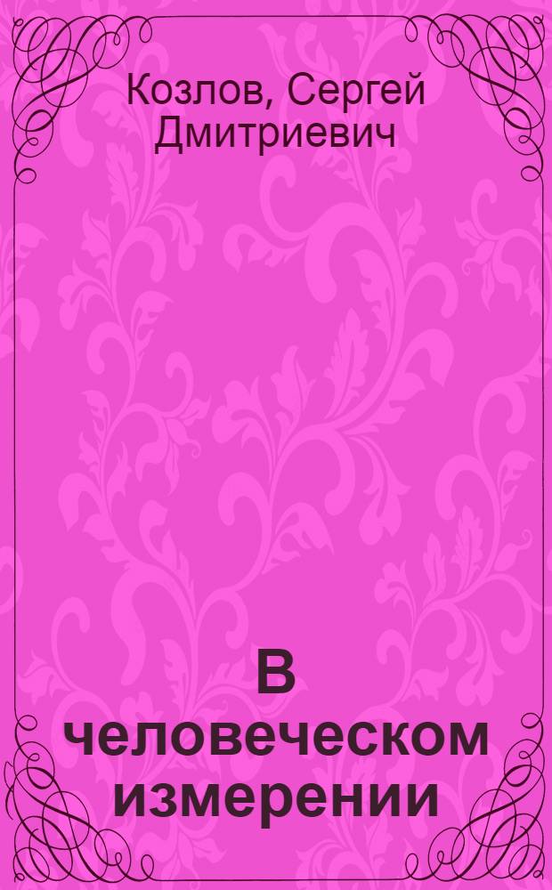 В человеческом измерении : О деятельности парт. ком. в условиях перестройки