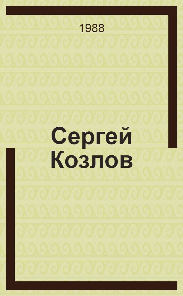 Сергей Козлов : Кат. выст. произведений