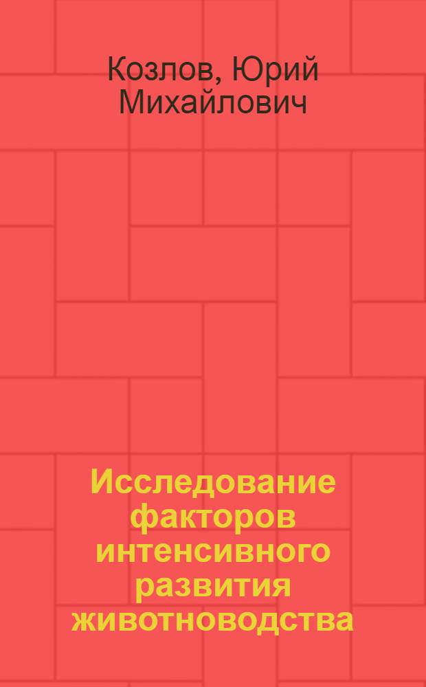 Исследование факторов интенсивного развития животноводства : Автореф. дис. на соиск. учен. степ. канд. экон. наук : (08.00.22)