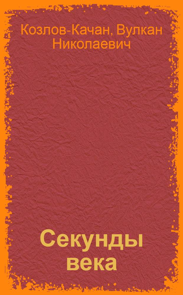 Секунды века : Повесть