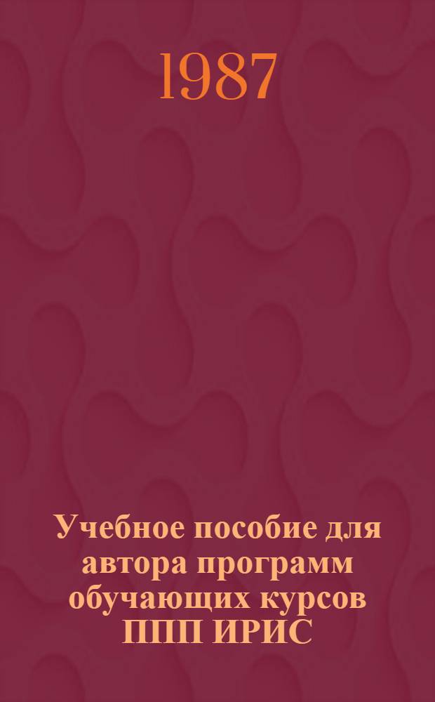 Учебное пособие для автора программ обучающих курсов ППП ИРИС