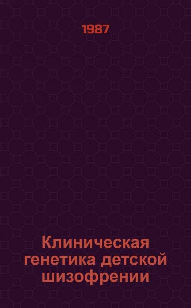 Клиническая генетика детской шизофрении : Автореф. дис. на соиск. учен. степ. д-ра мед. наук : (14.00.18)