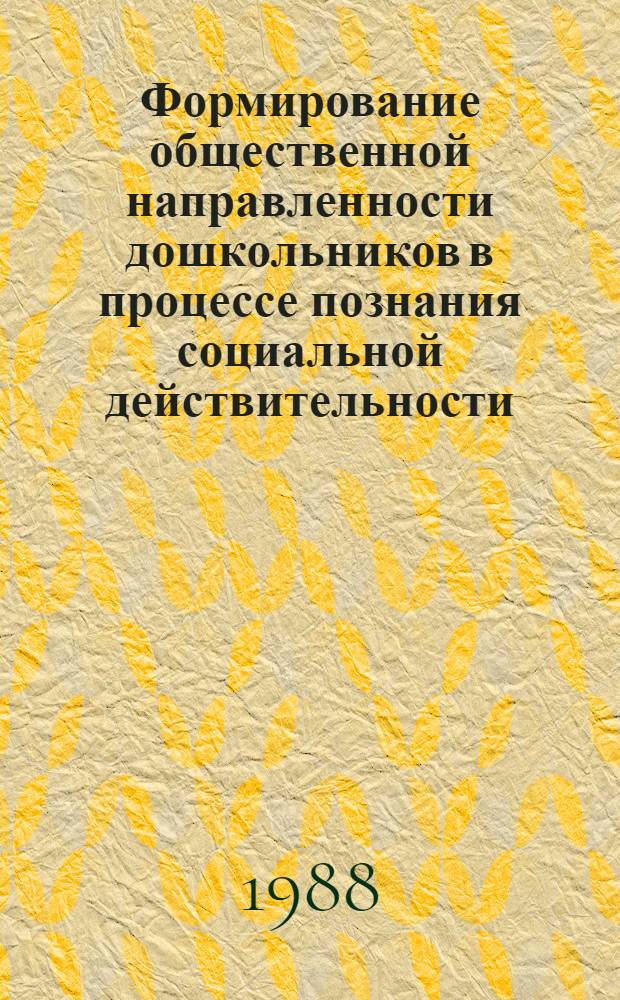 Формирование общественной направленности дошкольников в процессе познания социальной действительности : Автореф. дис. на соиск. учен. степ. д-ра пед. наук : (13.00.01)