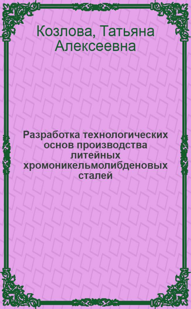 Разработка технологических основ производства литейных хромоникельмолибденовых сталей : Автореф. дис. на соиск. учен. степ. к. т. н