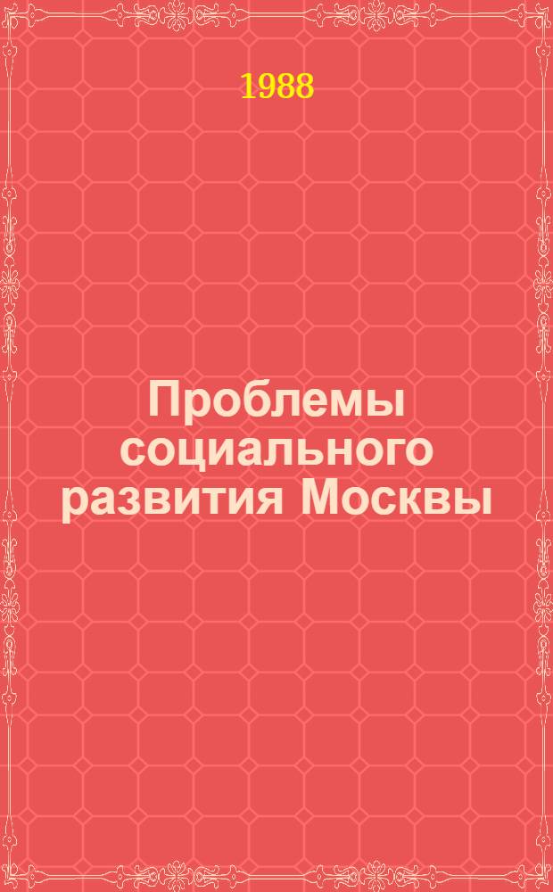 Проблемы социального развития Москвы