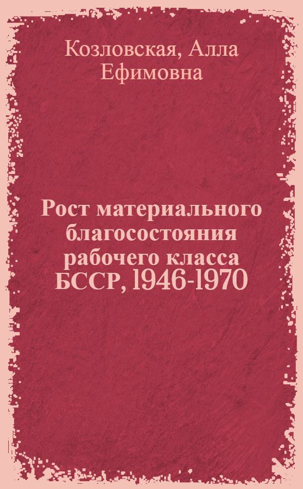 Рост материального благосостояния рабочего класса БССР, 1946-1970