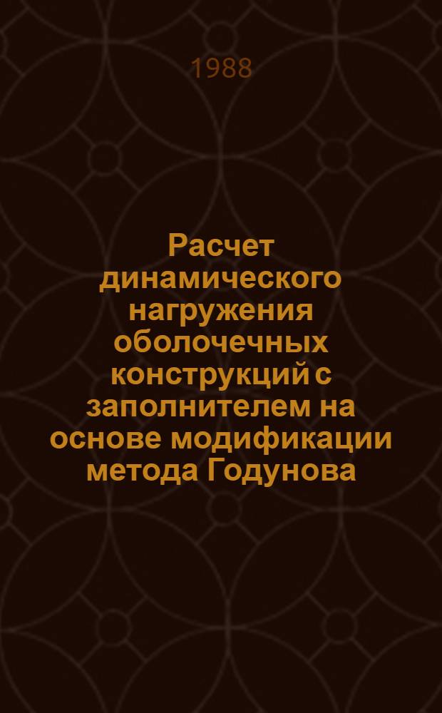 Расчет динамического нагружения оболочечных конструкций с заполнителем на основе модификации метода Годунова : Автореф. дис. на соиск. учен. степ. к. ф.-м. н
