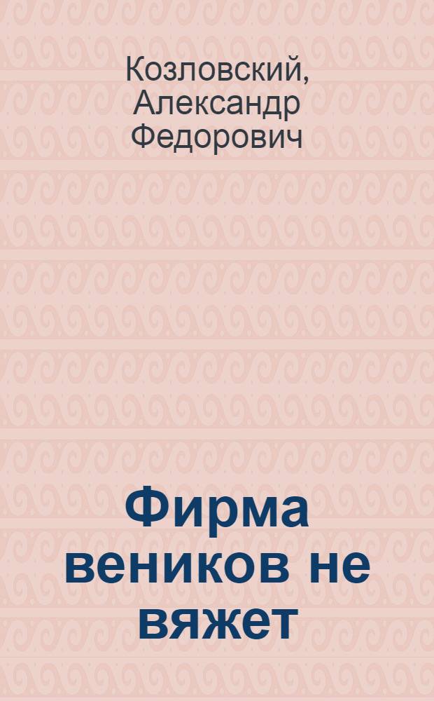 Фирма веников не вяжет : Комедия в 1 д