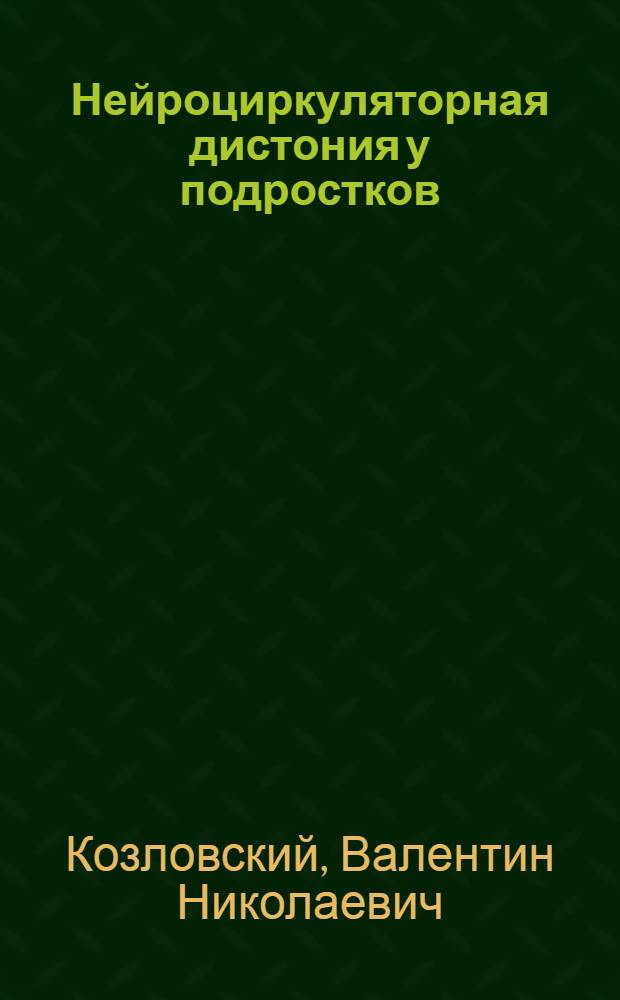 Нейроциркуляторная дистония у подростков : Лекция