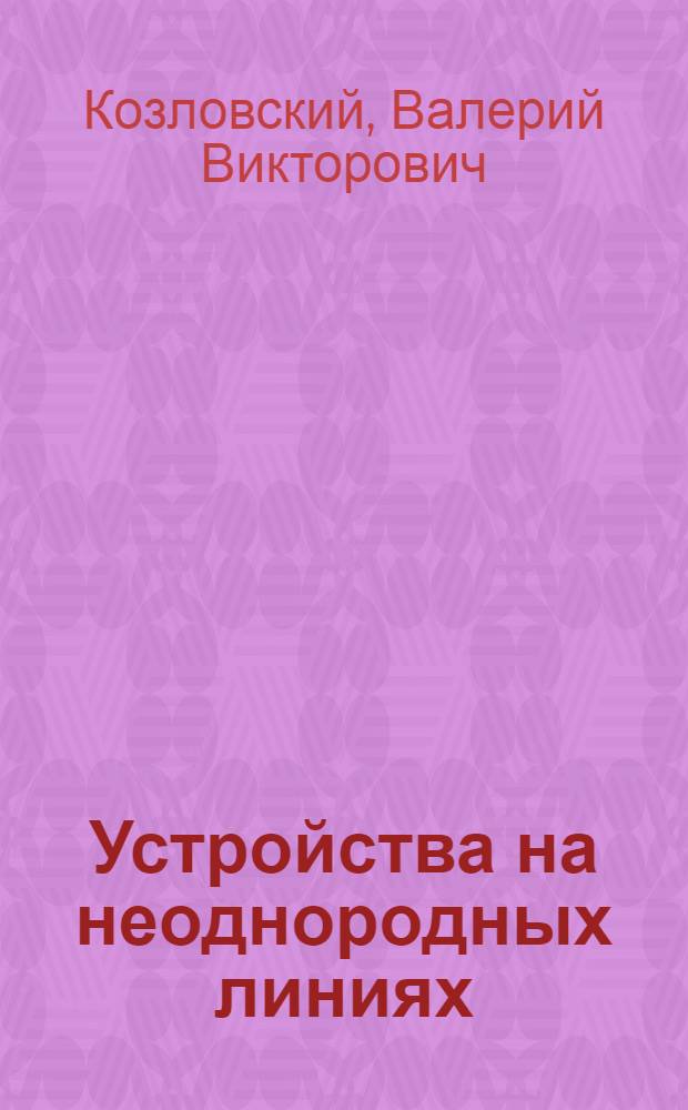 Устройства на неоднородных линиях