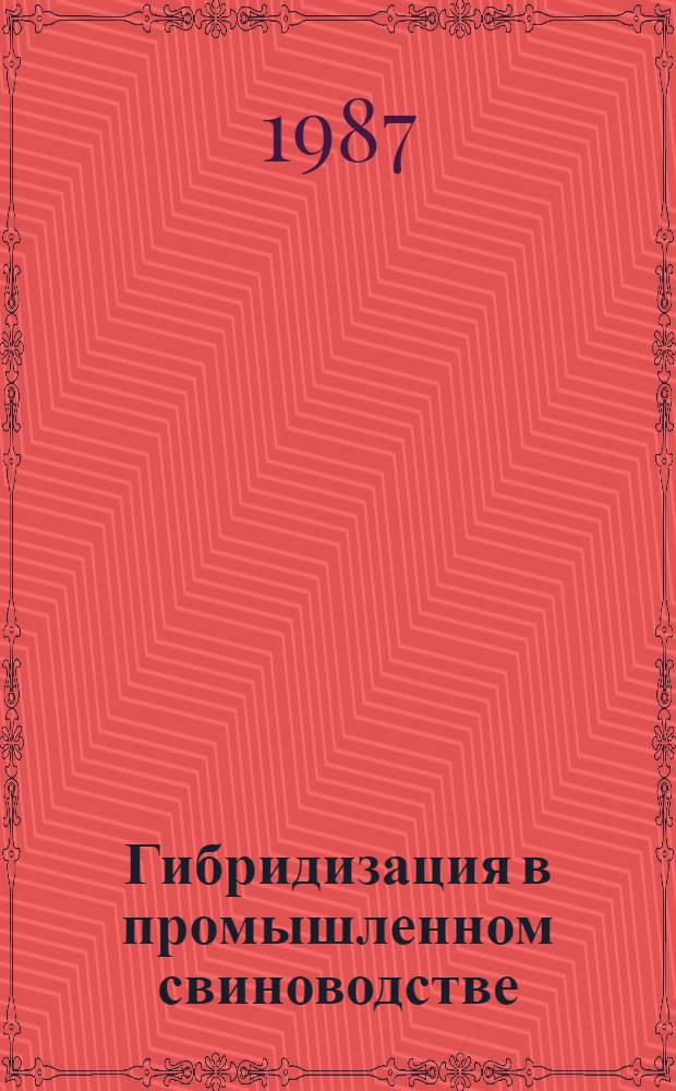 Гибридизация в промышленном свиноводстве
