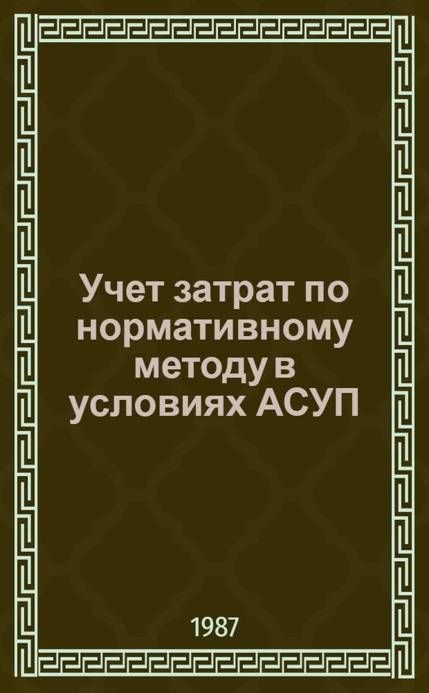 Учет затрат по нормативному методу в условиях АСУП : (На прим. предприятий электротехн. пром-сти) : Автореф. дис. на соиск. учен. степ. канд. экон. наук : (08.00.12)