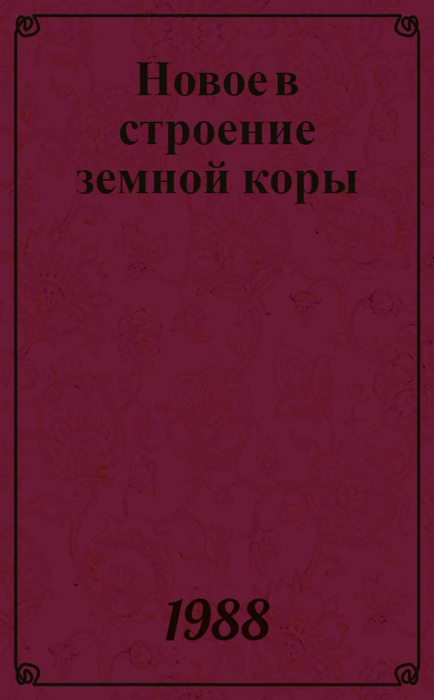Новое в строение земной коры