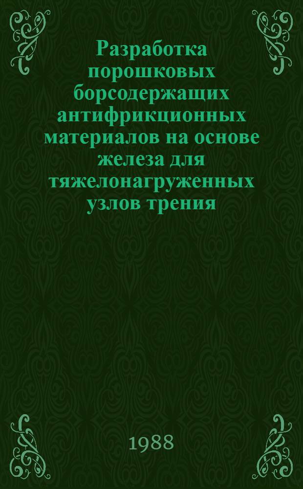 Разработка порошковых борсодержащих антифрикционных материалов на основе железа для тяжелонагруженных узлов трения : Автореф. дис. на соиск. учен. степ. к. т. н