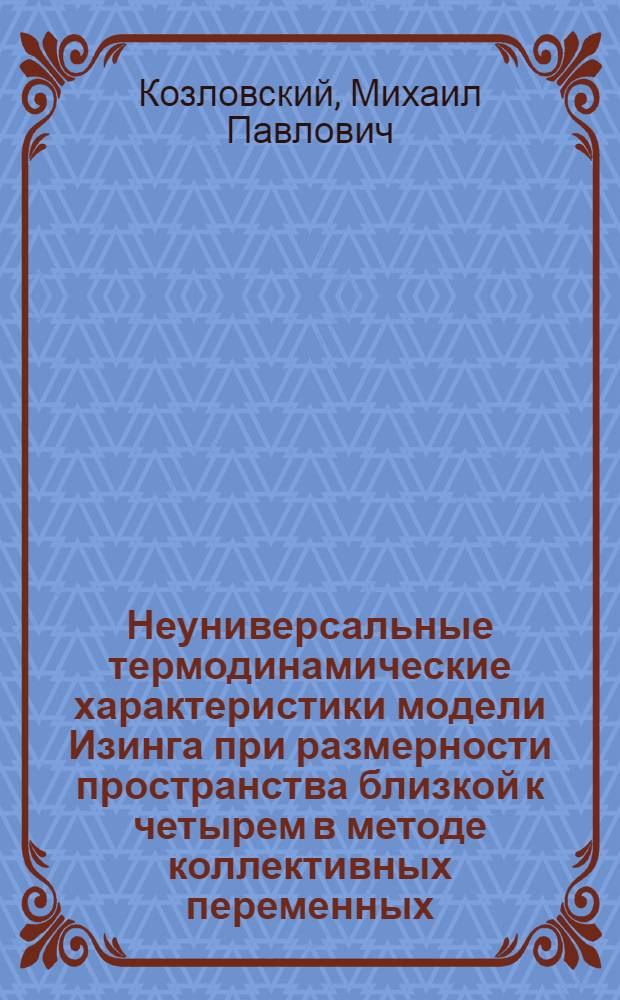 Неуниверсальные термодинамические характеристики модели Изинга при размерности пространства близкой к четырем в методе коллективных переменных