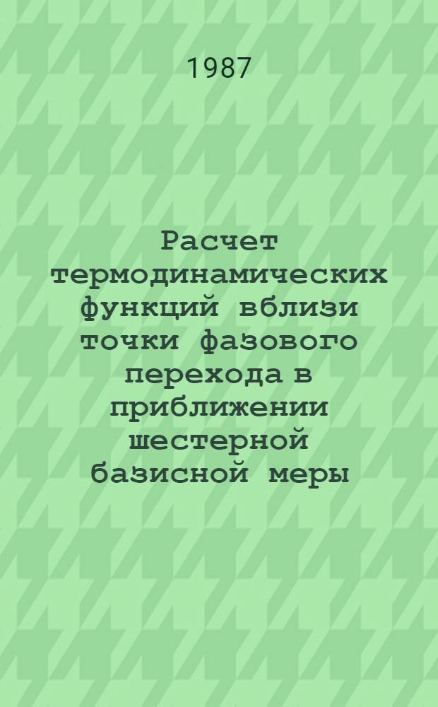 Расчет термодинамических функций вблизи точки фазового перехода в приближении шестерной базисной меры