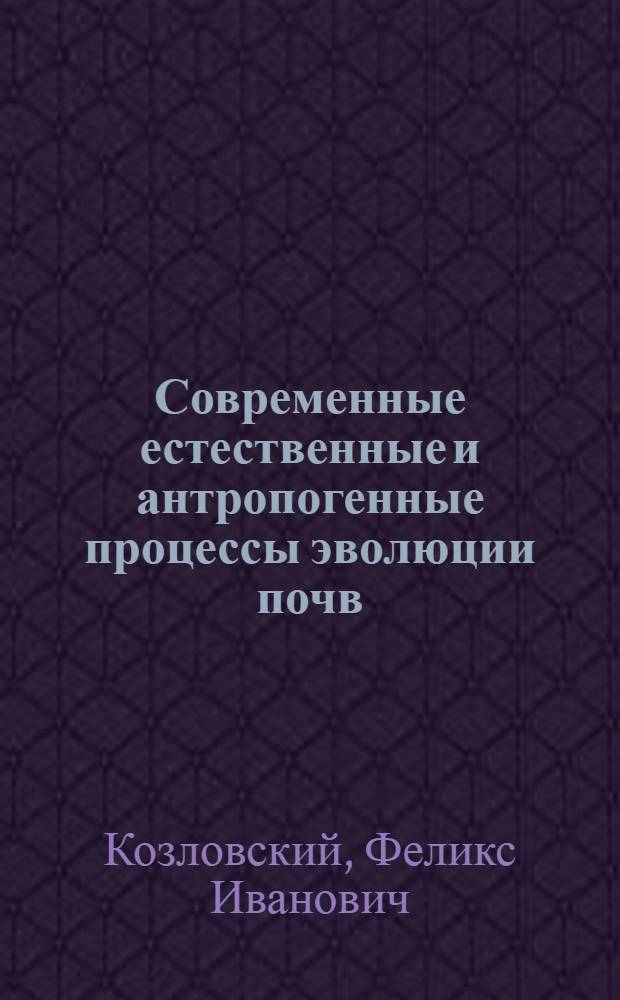 Современные естественные и антропогенные процессы эволюции почв : (На прим. степной зоны) : Автореф. дис. на соиск. учен. степ. д-ра геогр. наук : (11.00.05)
